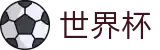 2026足球世界杯-赛事竞猜平台